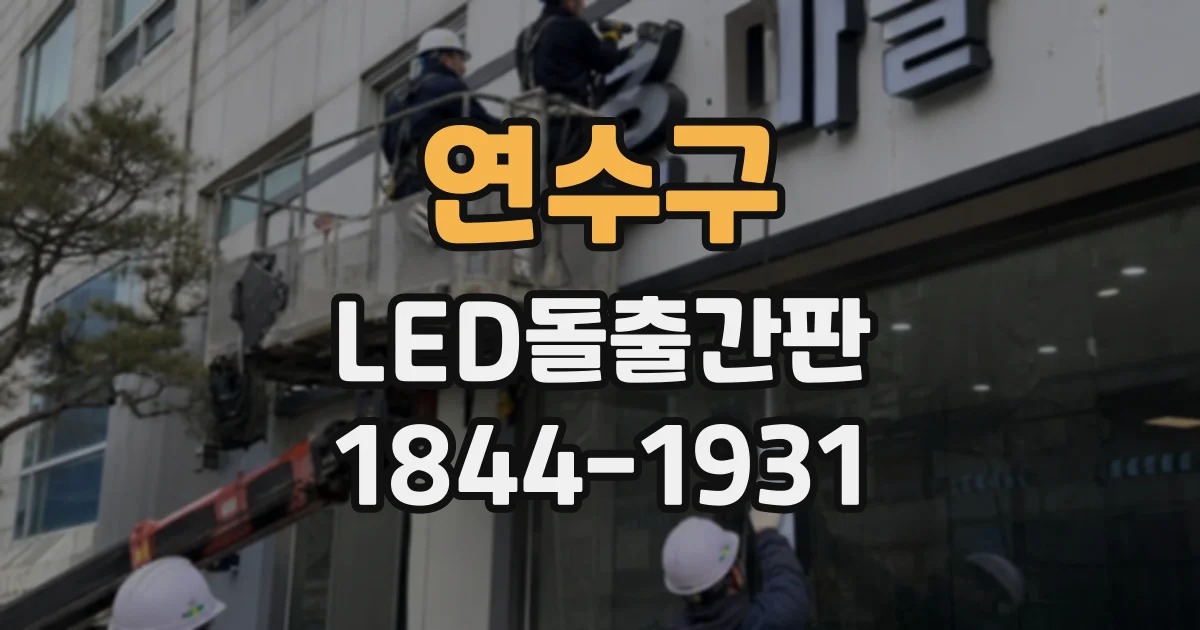 연수구 LED돌출간판