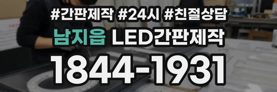 남지읍 LED간판제작 상담 전화 1844-1931