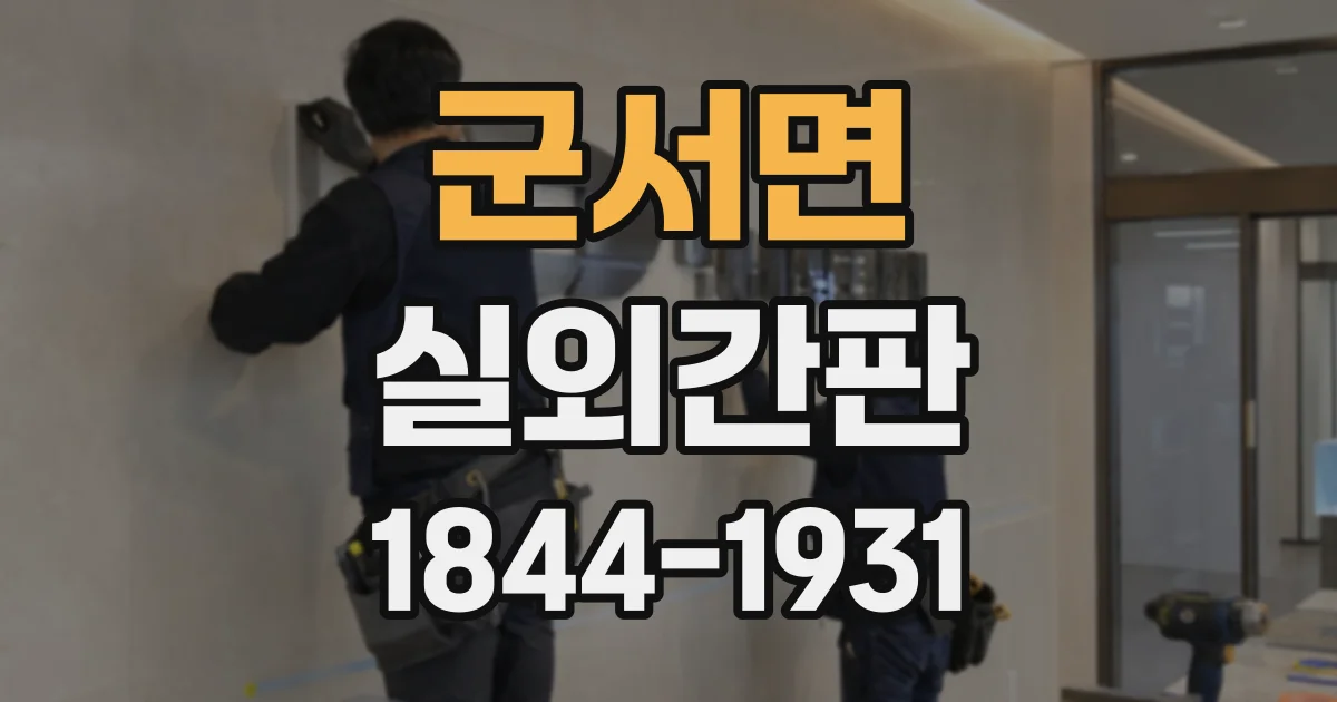 군서면 실외간판