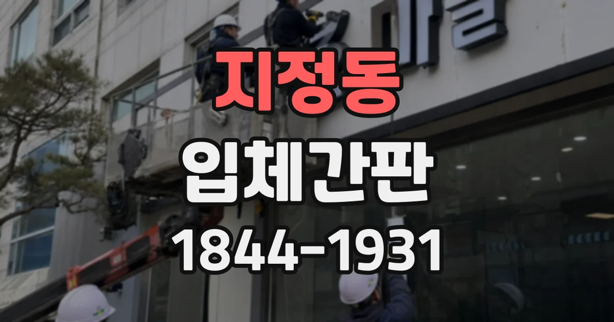 지정동 입체간판