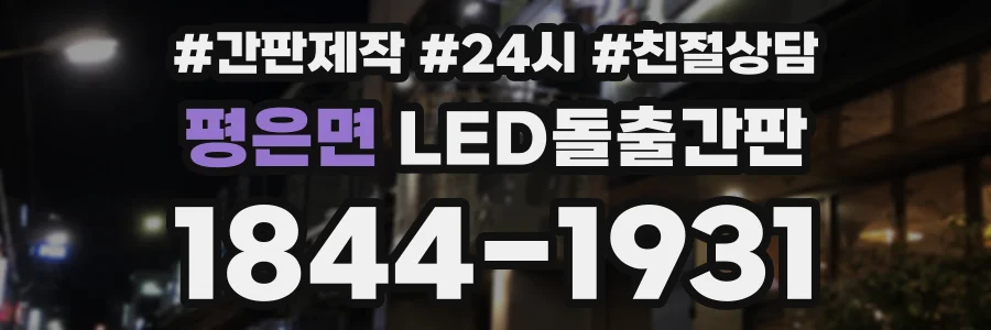 평은면 LED돌출간판 상담 전화 1844-1931