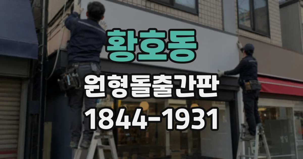 황호동 원형돌출간판