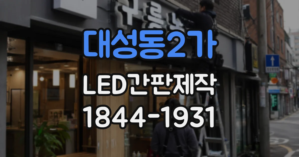 대성동2가 LED간판제작