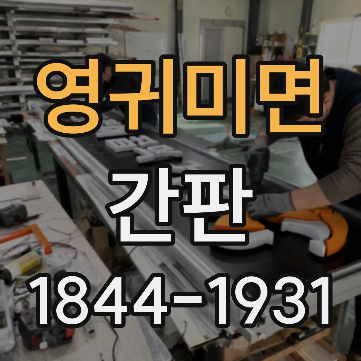 영귀미면 간판
