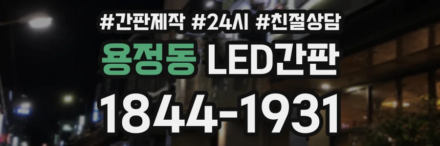 용정동 LED간판 상담 전화 1844-1931