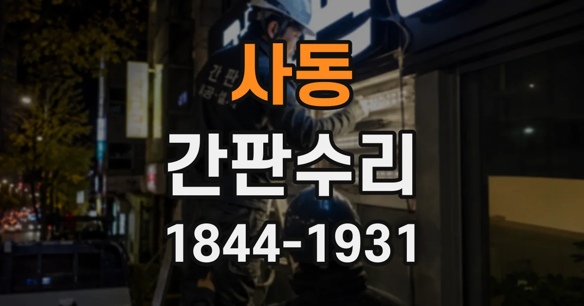 사동 간판수리