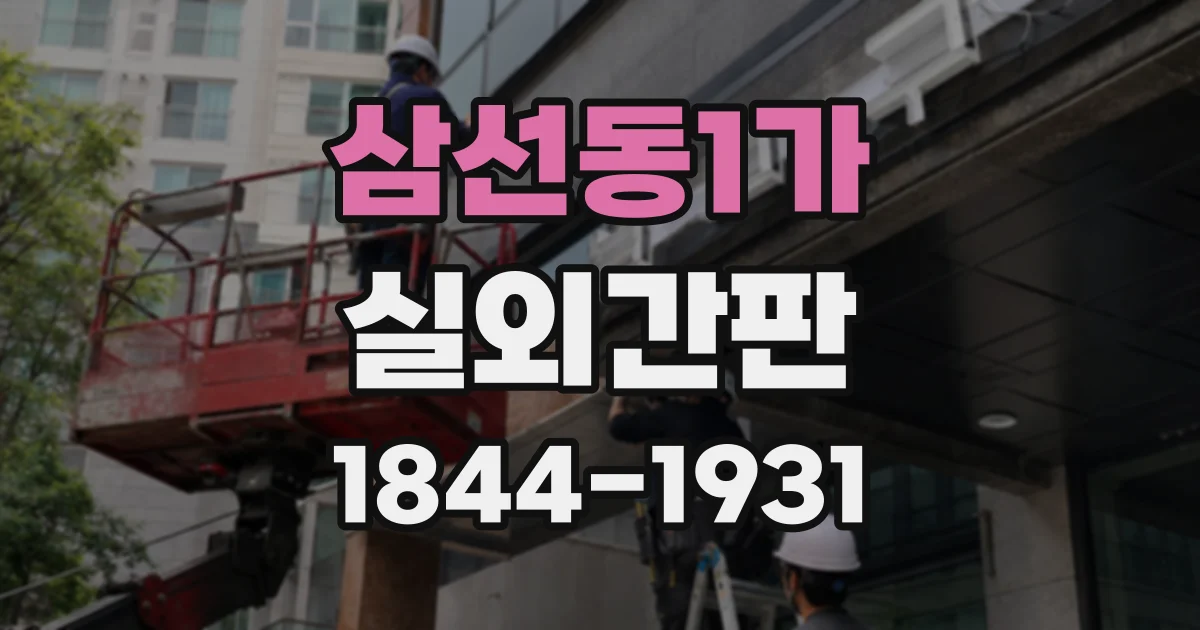 삼선동1가 실외간판