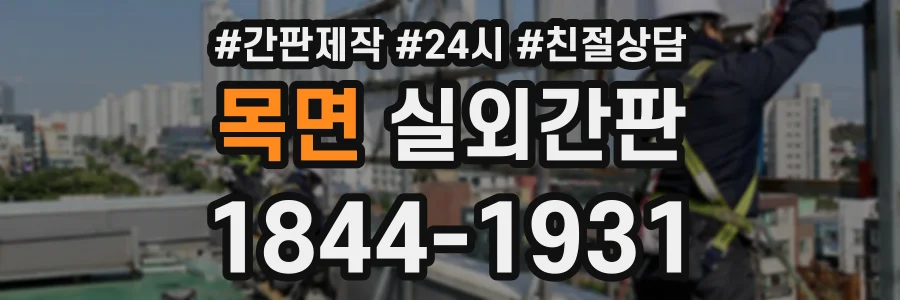 목면 실외간판 상담 전화 1844-1931