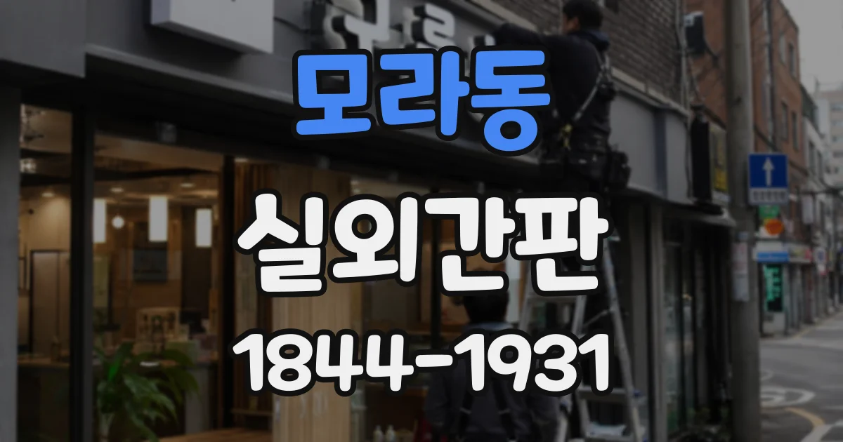 모라동 실외간판
