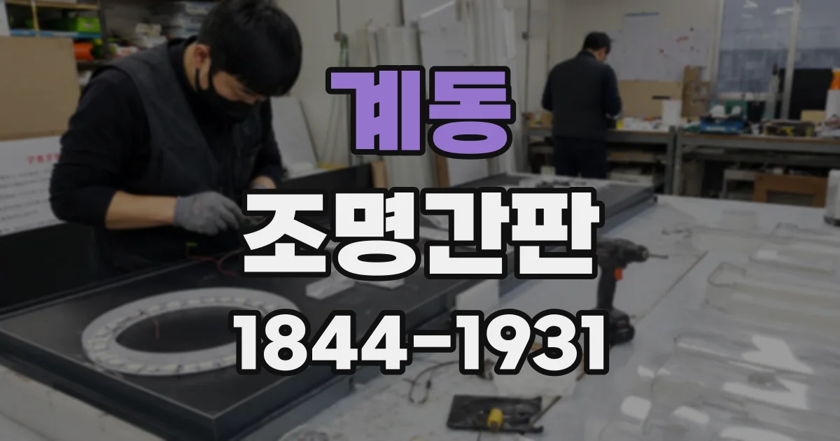 계동 조명간판
