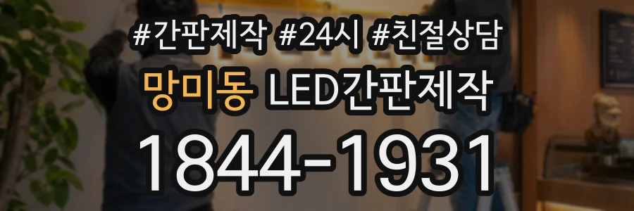 망미동 LED간판제작 상담 전화 1844-1931