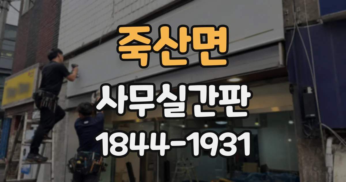 죽산면 사무실간판