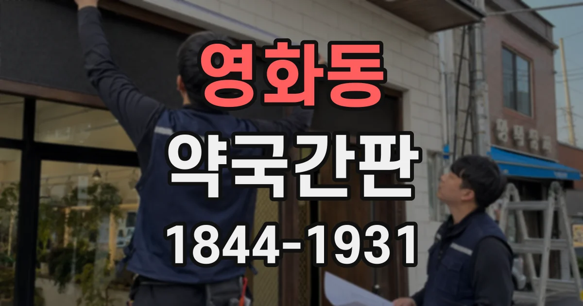 영화동 약국간판