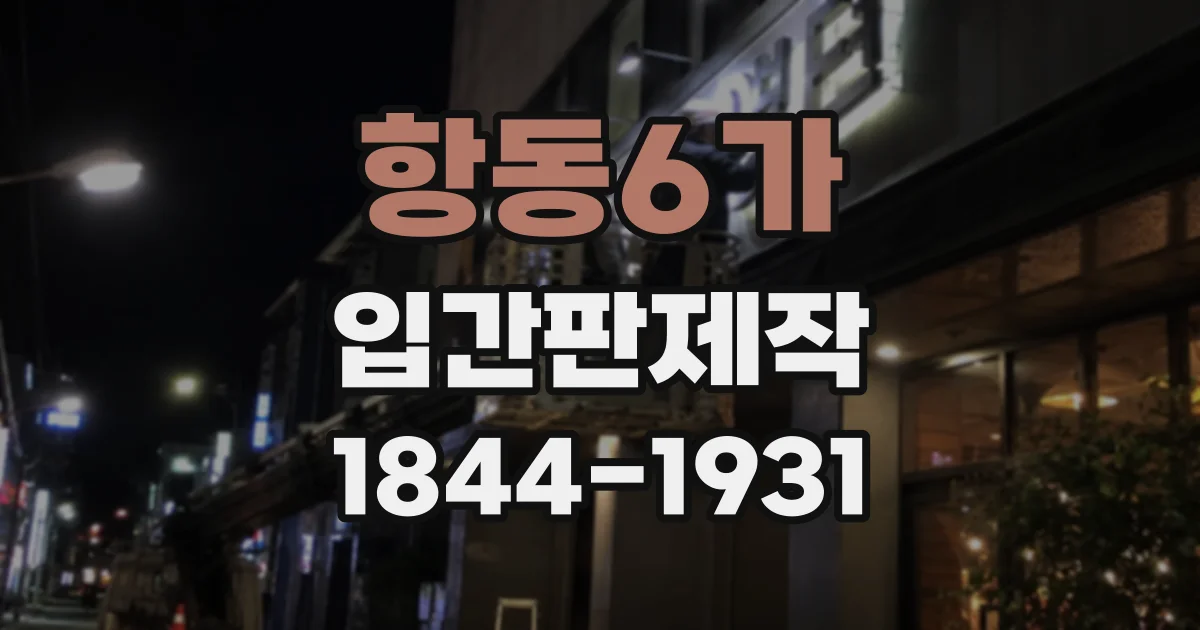 항동6가 입간판제작