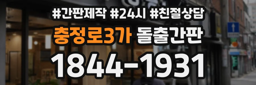 충정로3가 돌출간판 상담 전화 1844-1931