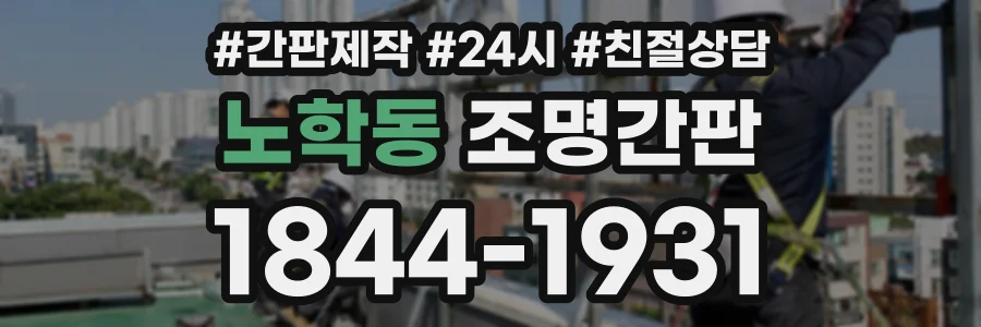 노학동 조명간판 상담 전화 1844-1931