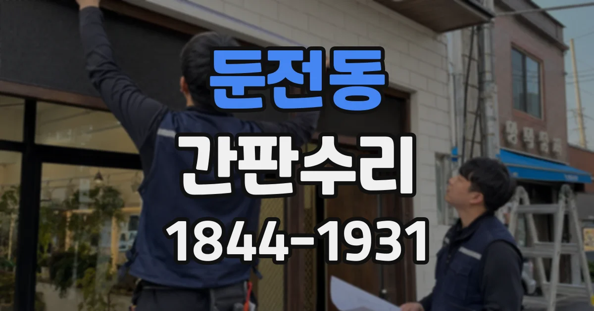 둔전동 간판수리