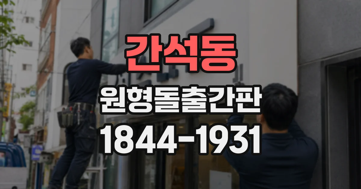간석동 원형돌출간판