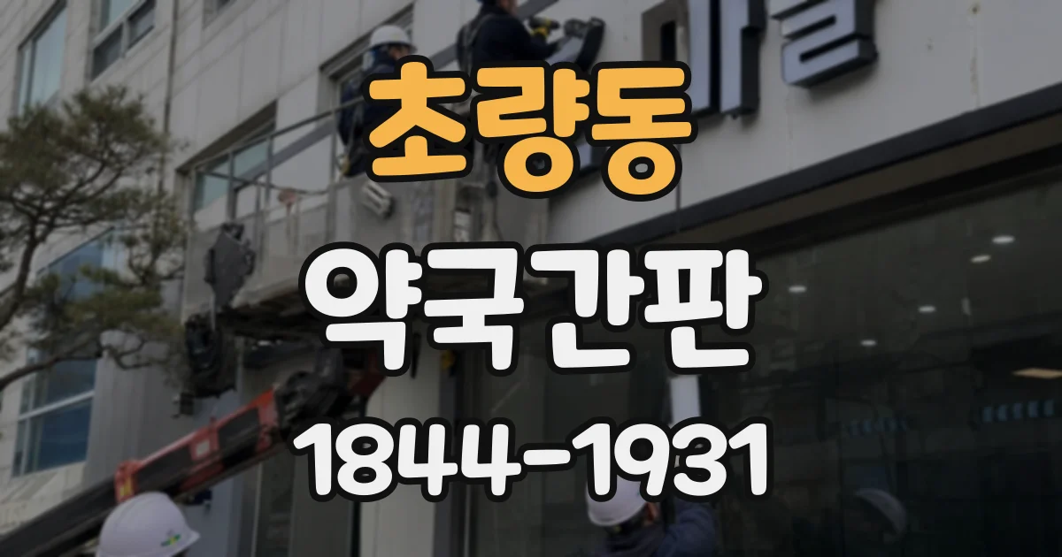 초량동 약국간판