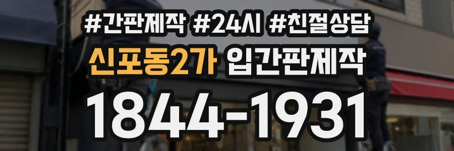 신포동2가 입간판제작 상담 전화 1844-1931