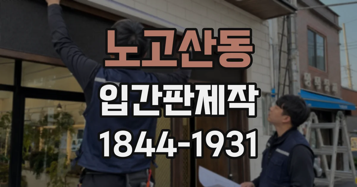 노고산동 입간판제작