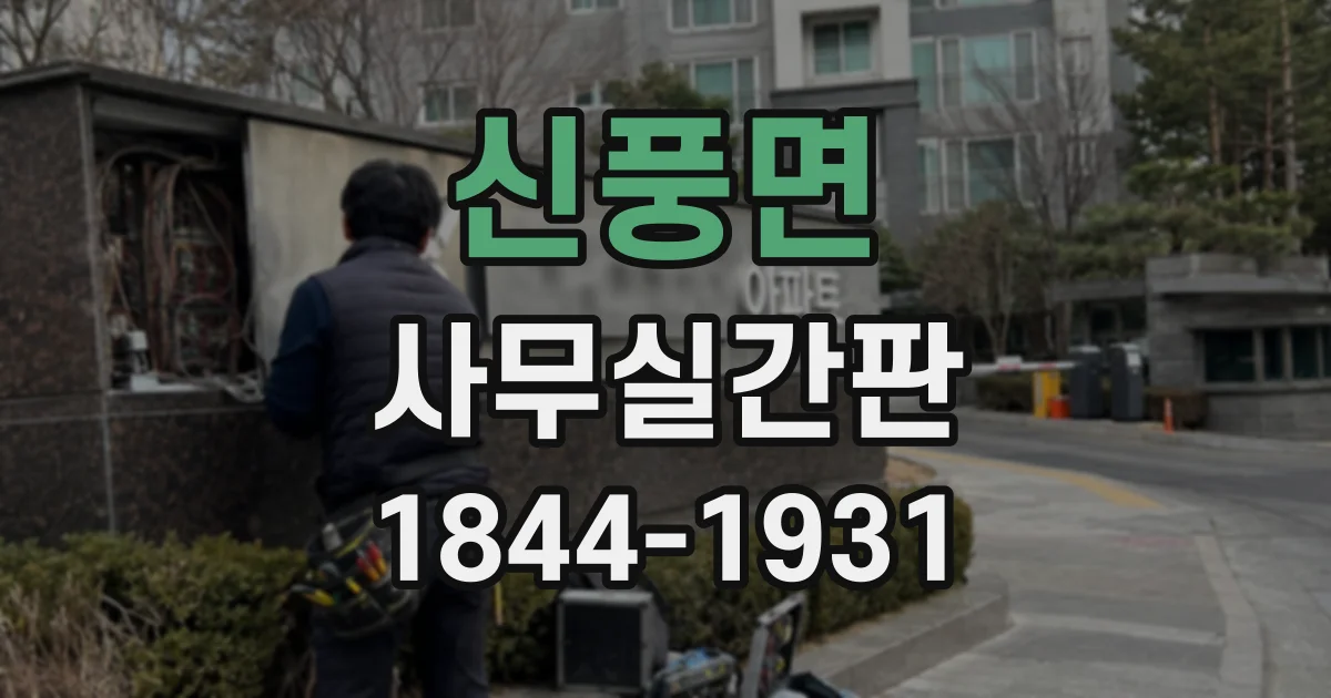 신풍면 사무실간판