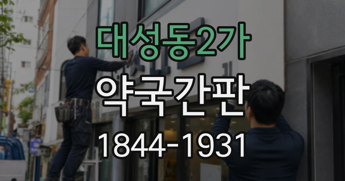 대성동2가 약국간판