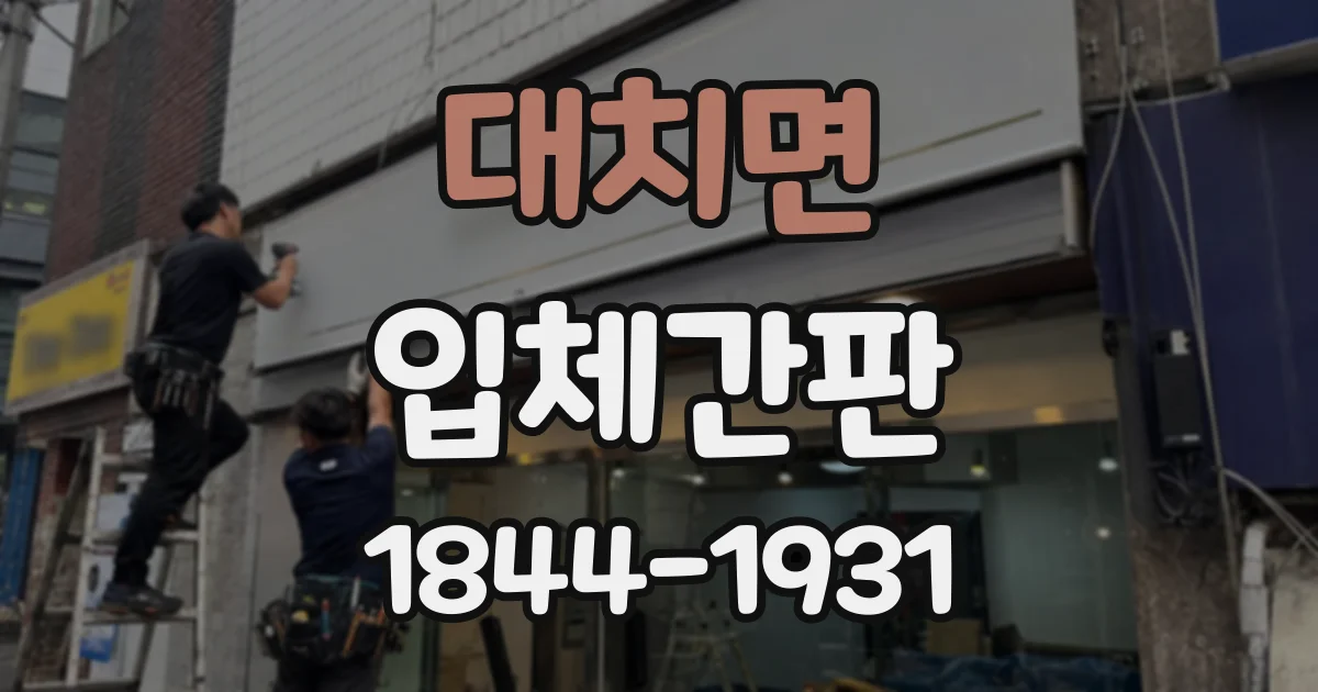 대치면 입체간판
