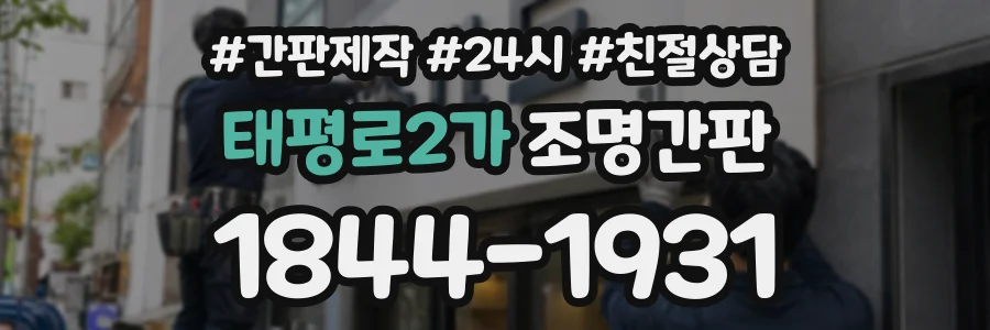 태평로2가 조명간판 상담 전화 1844-1931