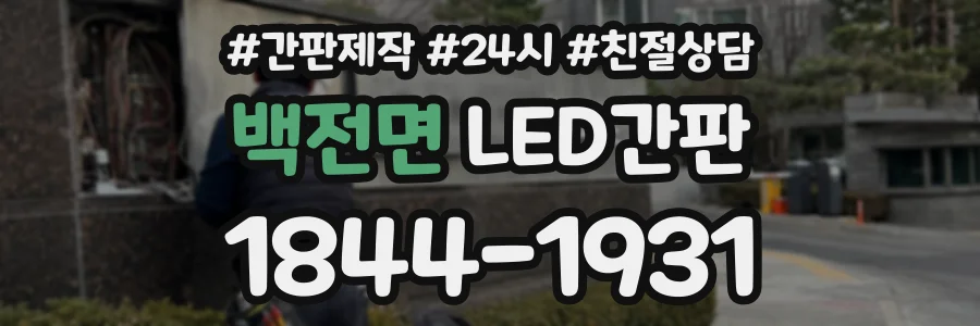 백전면 LED간판 상담 전화 1844-1931