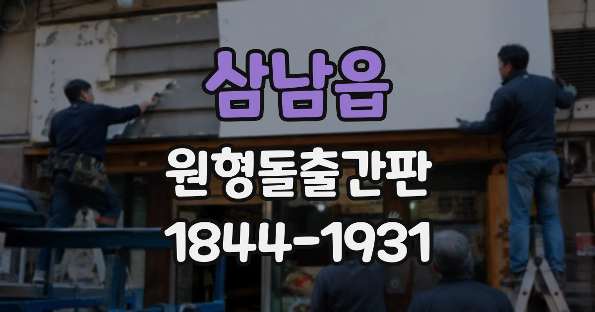 삼남읍 원형돌출간판
