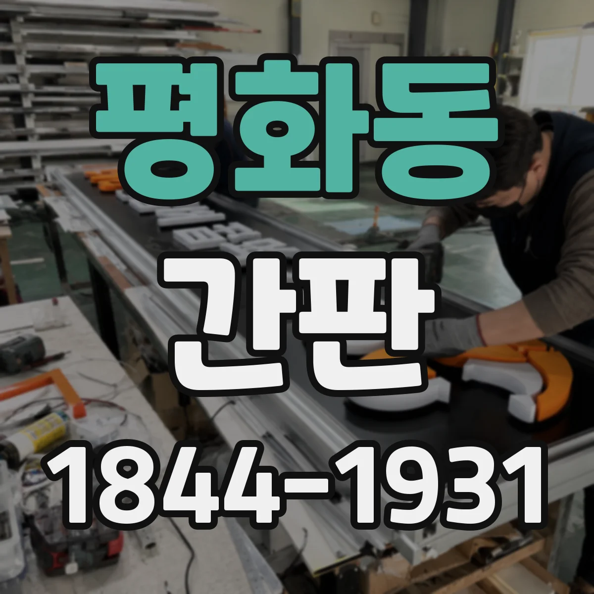 평화동 간판
