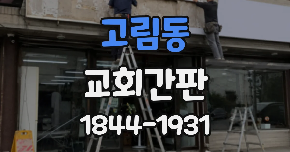 고림동 교회간판