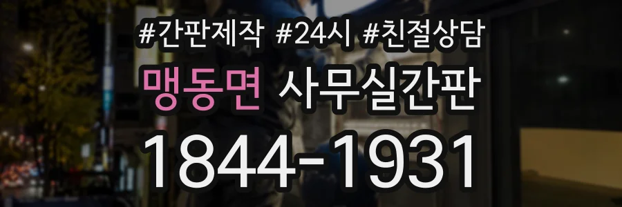 맹동면 사무실간판 상담 전화 1844-1931