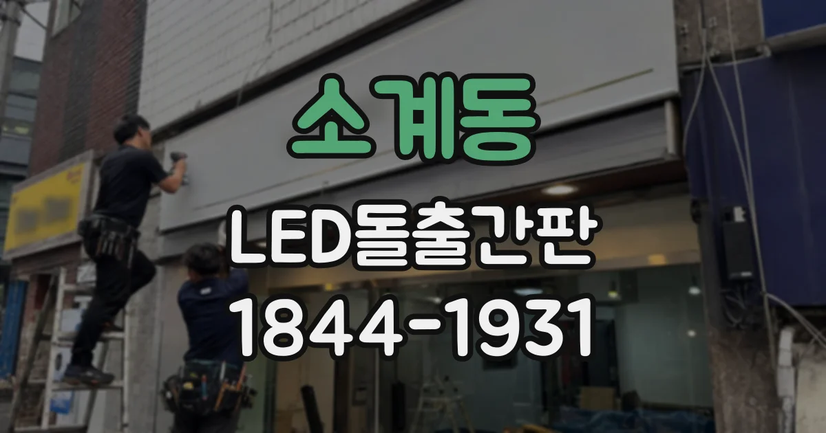 소계동 LED돌출간판
