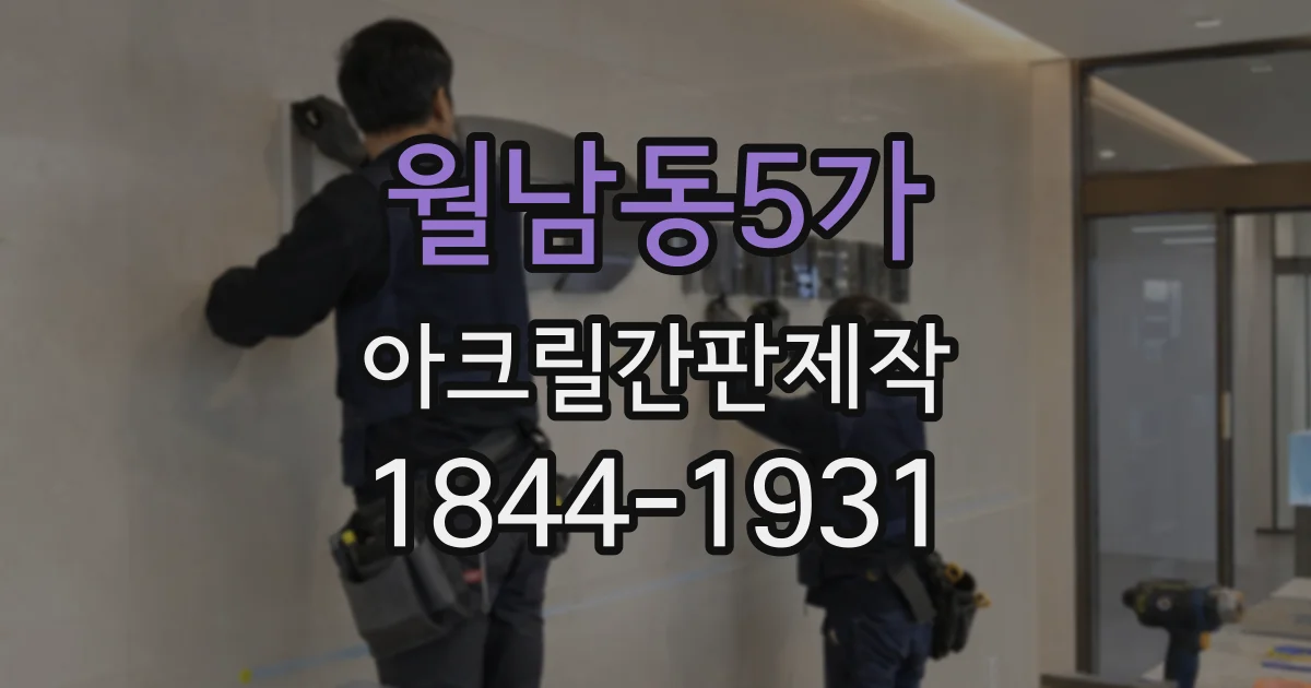 월남동5가 아크릴간판제작