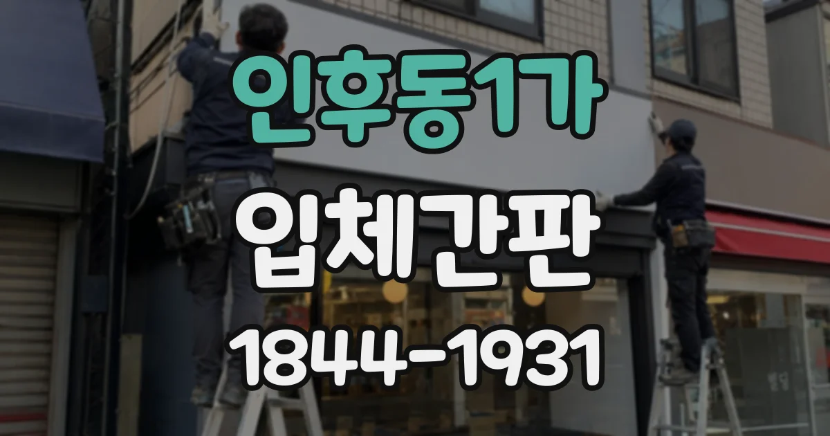 인후동1가 입체간판