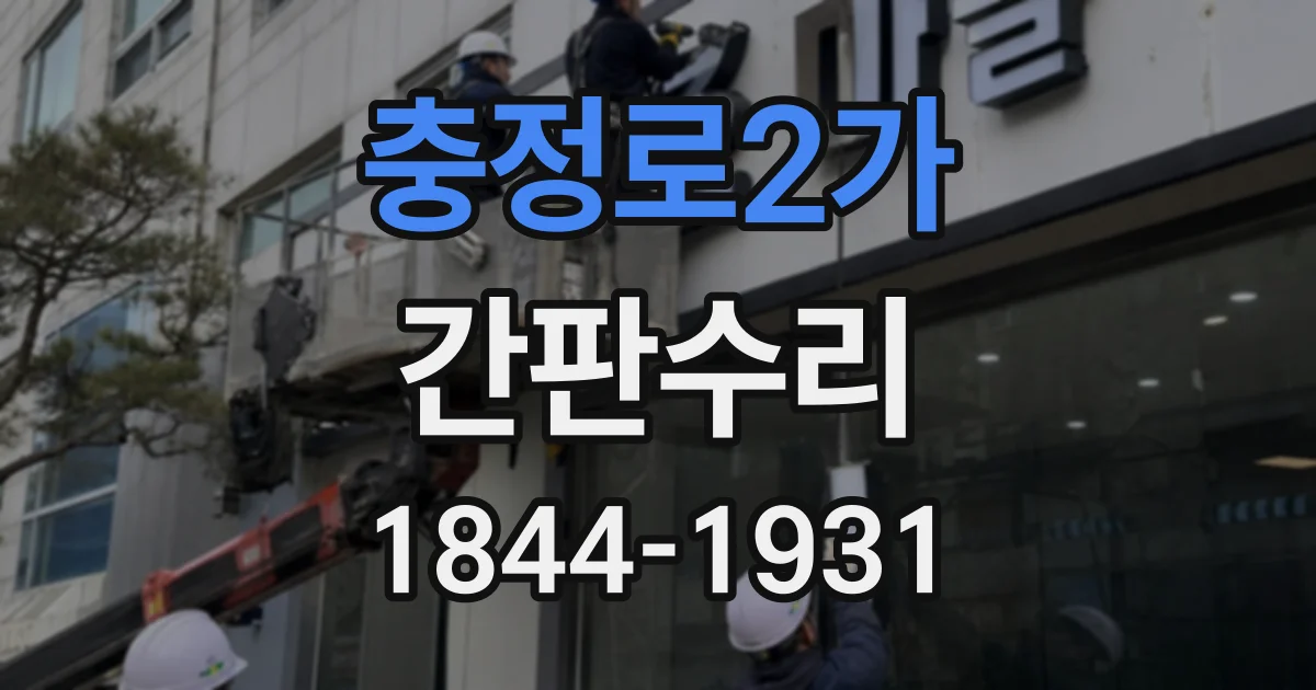 충정로2가 간판수리