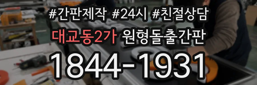 대교동2가 원형돌출간판 상담 전화 1844-1931