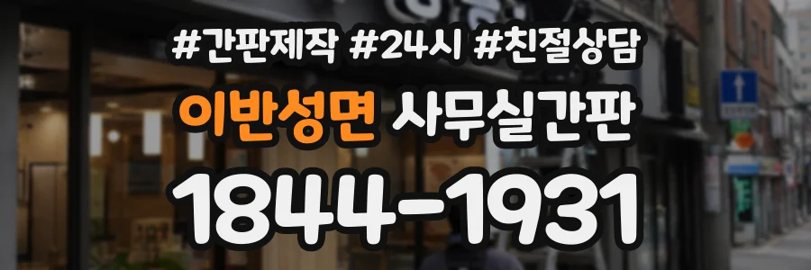 이반성면 사무실간판 상담 전화 1844-1931