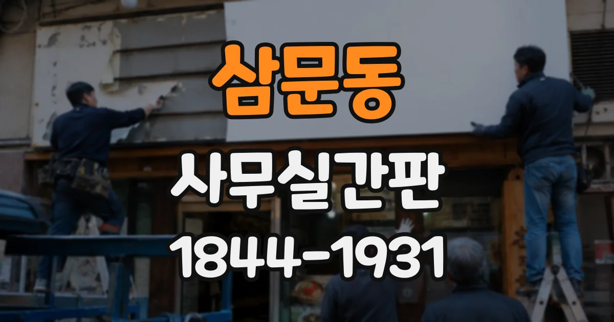 삼문동 사무실간판