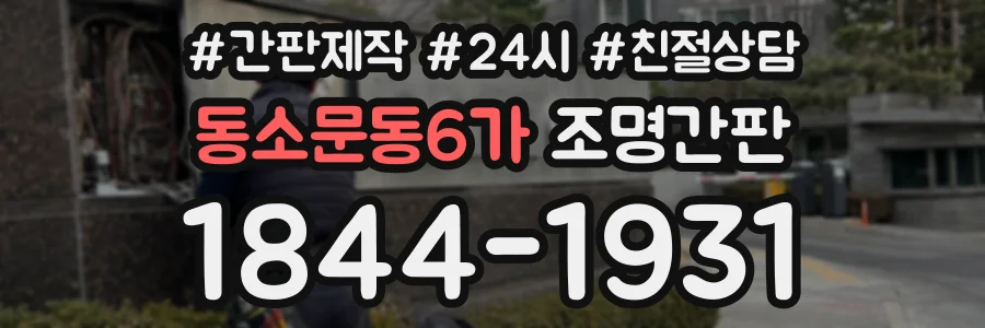 동소문동6가 조명간판 상담 전화 1844-1931