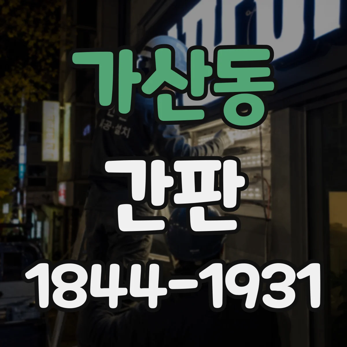 가산동 간판