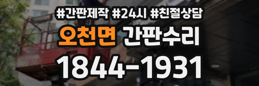오천면 간판수리 상담 전화 1844-1931