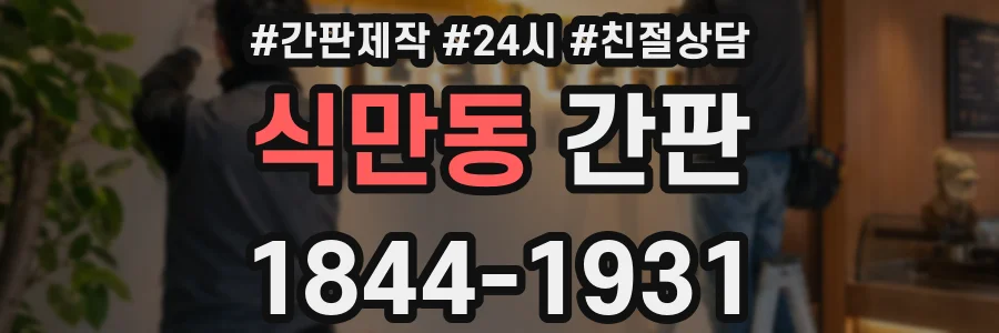 식만동 간판