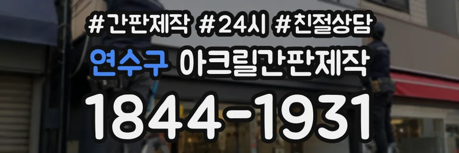 연수구 아크릴간판제작 상담 전화 1844-1931