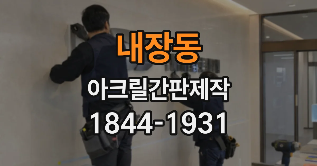 내장동 아크릴간판제작
