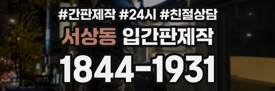 서상동 입간판제작 상담 전화 1844-1931