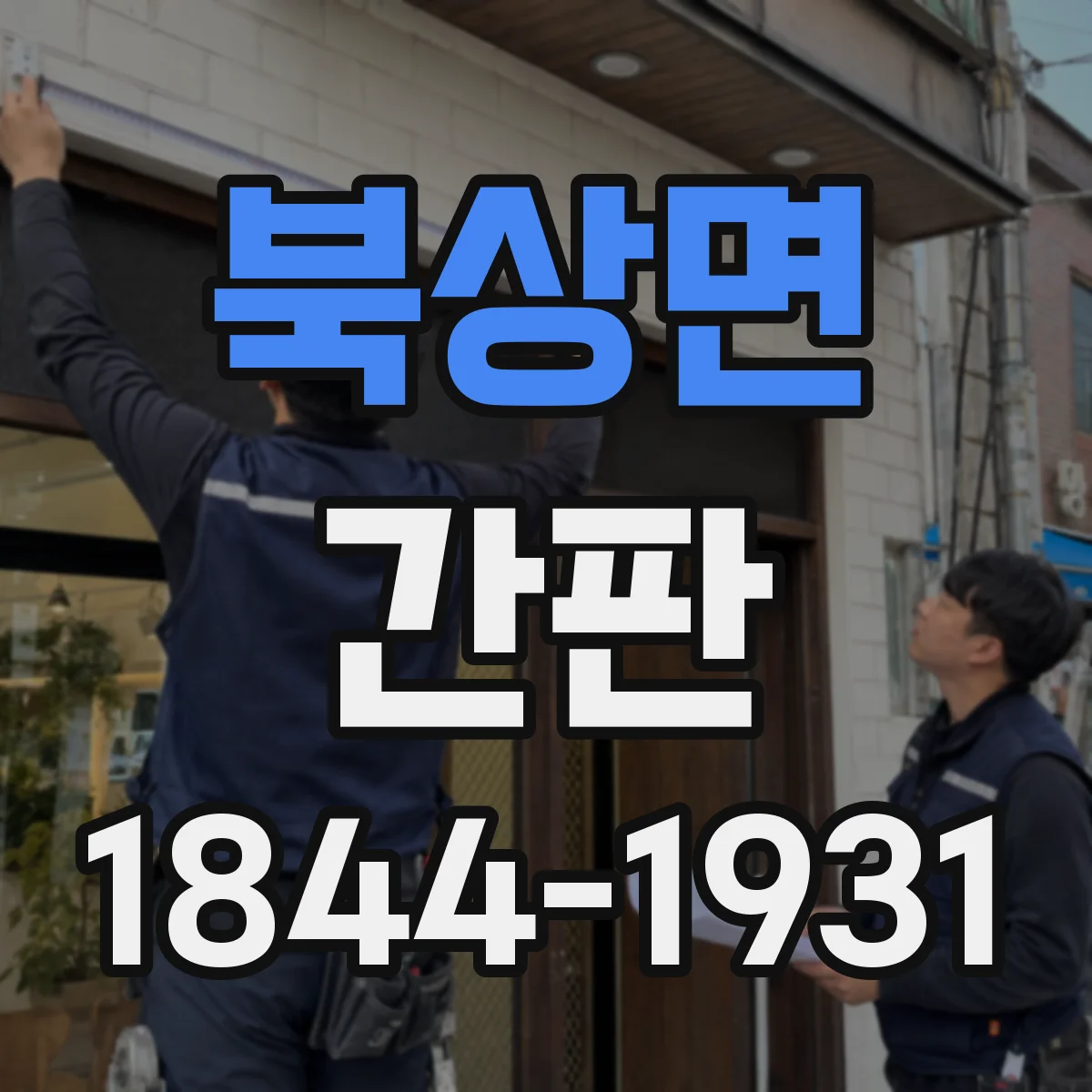 북상면 간판