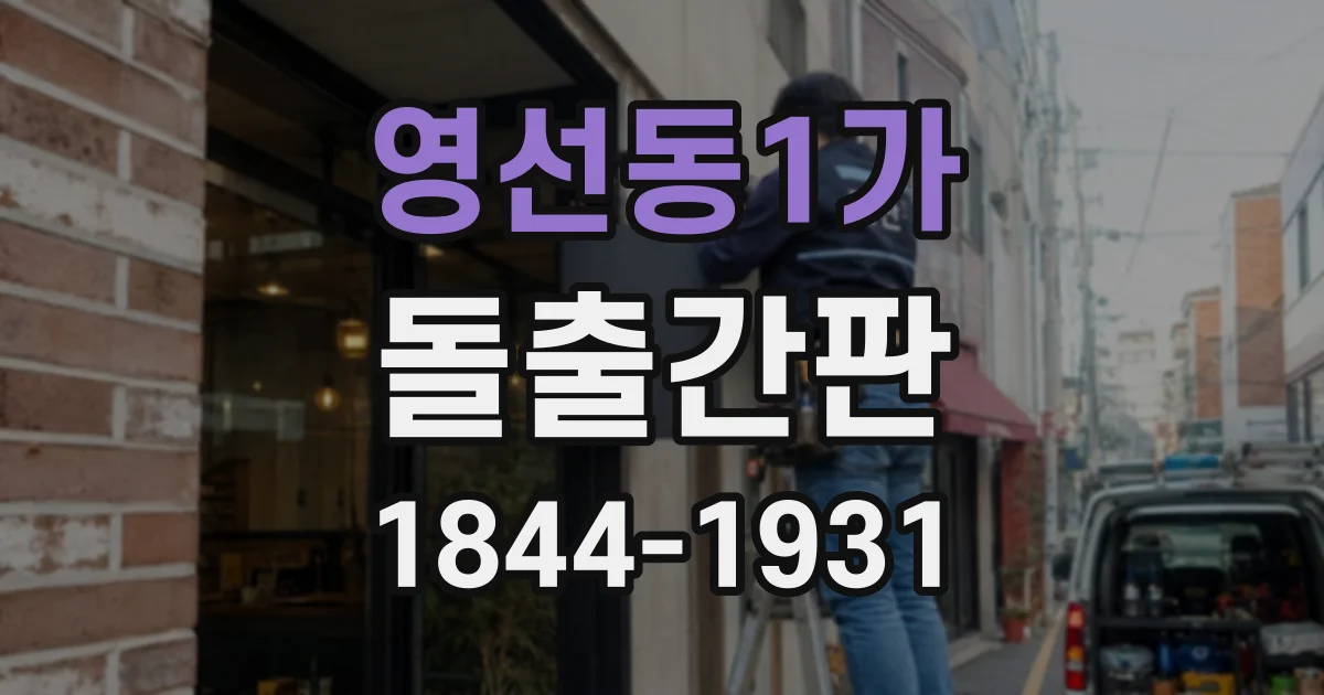 영선동1가 돌출간판